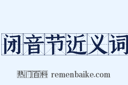 闭音节近义词是什么意思的图片